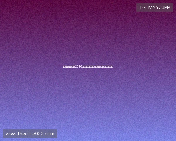 五星体育全景呈现2026世界杯赛场风云，赛程、比分、明星球员全覆盖